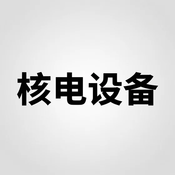 核电设备